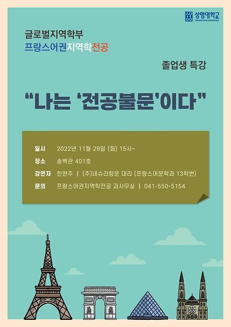 [2022-2학기] 졸업생 특강 (22.11.29.화.15:00~) 이미지