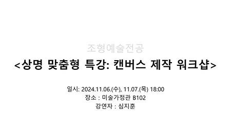 2024학년도 제2학기 상명 맞춤형 워크샵 특강: 캔버스 제작 워크샵 이미지