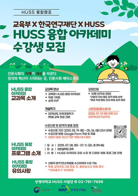[HUSS] 인문사회융합인재양성사업 2025 HUSS 융합캠프(아카데미) 참가자 모집  이미지
