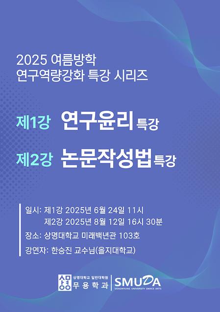 [워크숍] 2025 여름방학 연구역량강화 특강 시리즈 이미지