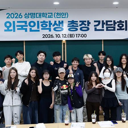 2026학년도 천안캠퍼스 외국인학생 총장 간담회 개최