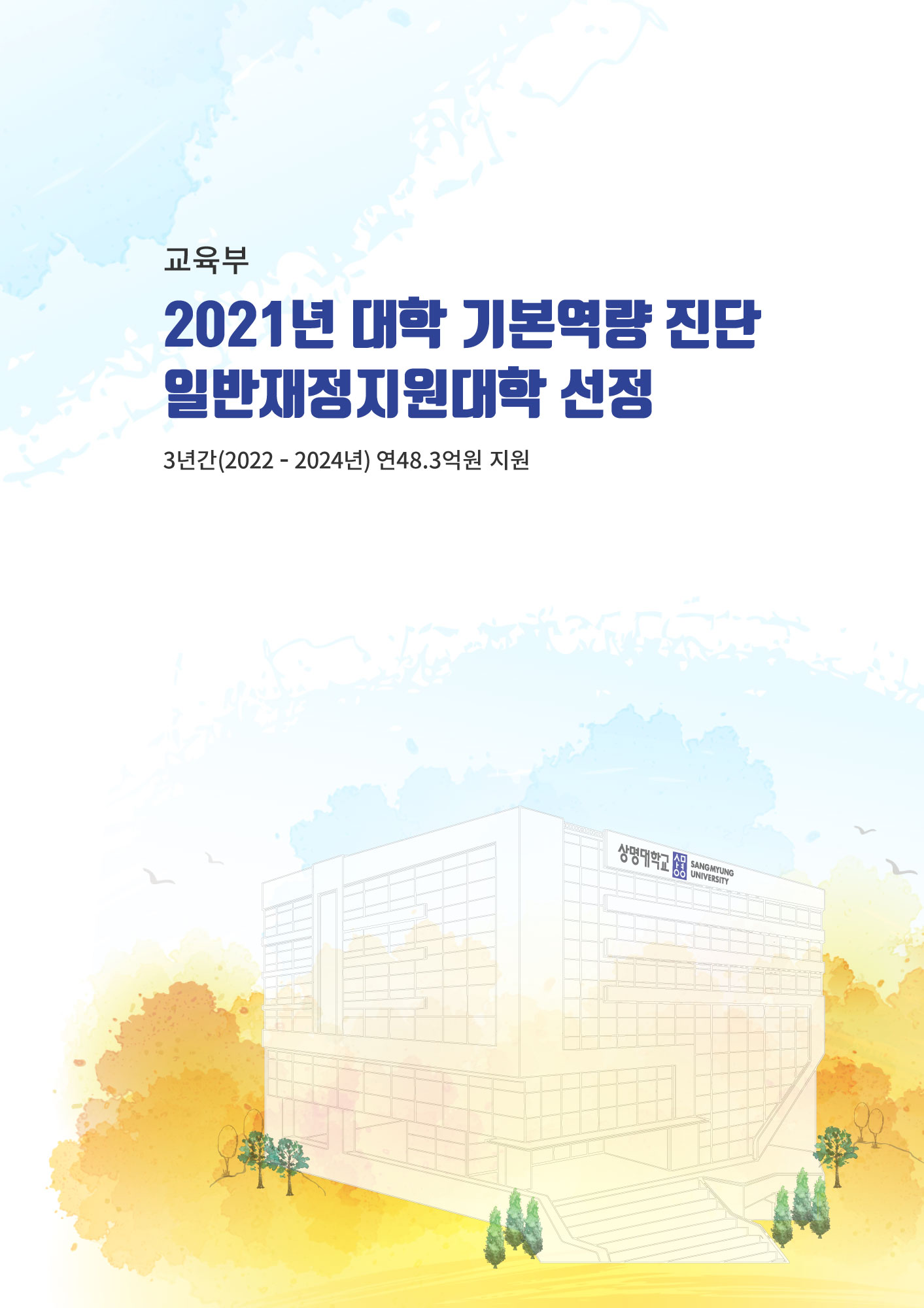교육부 2021년 대학 기본역량 진단 일반재정지원대학 선정 3년간(2022 - 2024년) 연 48.3억원 지원